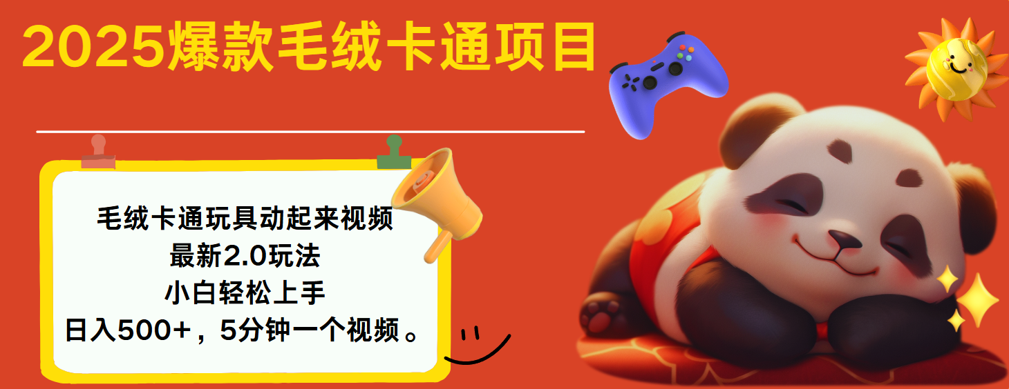 2025爆款让毛绒卡通玩具动起来2.0最新玩法副业工作-副业资源站-副业项目-创业项目-搞钱项目个人副业工作资源分享