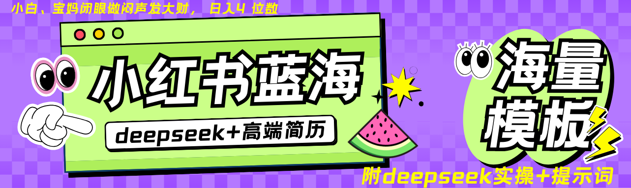 Deepseek+小红书简历蓝海赛道 日入无上限  24小时网盘自动发货 零成本 不限时间地点 轻松玩赚副业日入四位数副业工作-副业资源站-副业项目-创业项目-搞钱项目个人副业工作资源分享