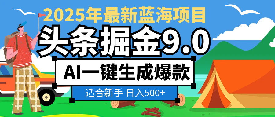 2025 财富大洗牌！头条掘金 9.0 携 AI 强势降临，一键复制粘贴，轻松日赚 500 + 不是梦副业工作-副业资源站-副业项目-创业项目-搞钱项目个人副业工作资源分享
