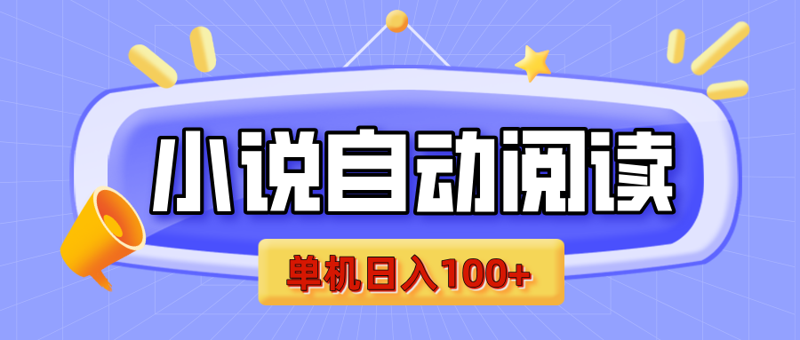【揭秘】小说自动阅读，瓜分金币，自动挂机，单机日入100+，可矩阵操作（附项目教程）副业工作-副业资源站-副业项目-创业项目-搞钱项目个人副业工作资源分享