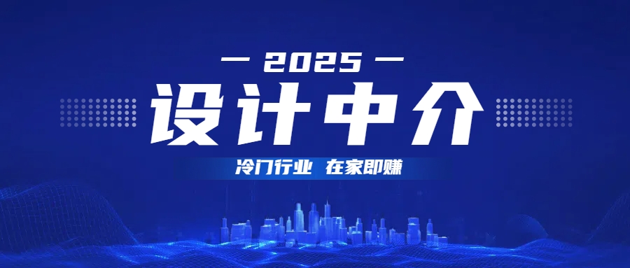 设计中介，冷门行业；多做多赚，在家即赚。副业工作-副业资源站-副业项目-创业项目-搞钱项目个人副业工作资源分享
