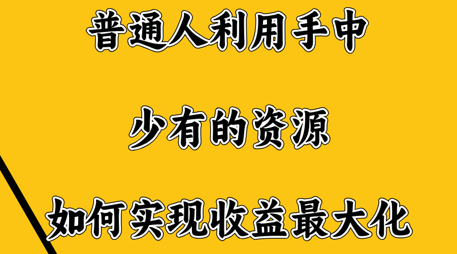 无门槛不露脸直播小游戏，一台电脑，一部手机，日收益4位数副业工作-副业资源站-副业项目-创业项目-搞钱项目个人副业工作资源分享