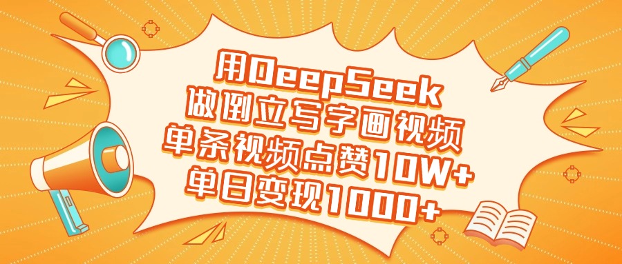 用DeepSeek做倒立写字画视频，单条视频点赞10W+，单日变现1000+副业工作-副业资源站-副业项目-创业项目-搞钱项目个人副业工作资源分享