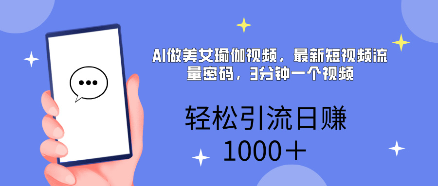 AI美女掘金，小白宝马都可上手，轻松日入1000+副业工作-副业资源站-副业项目-创业项目-搞钱项目个人副业工作资源分享