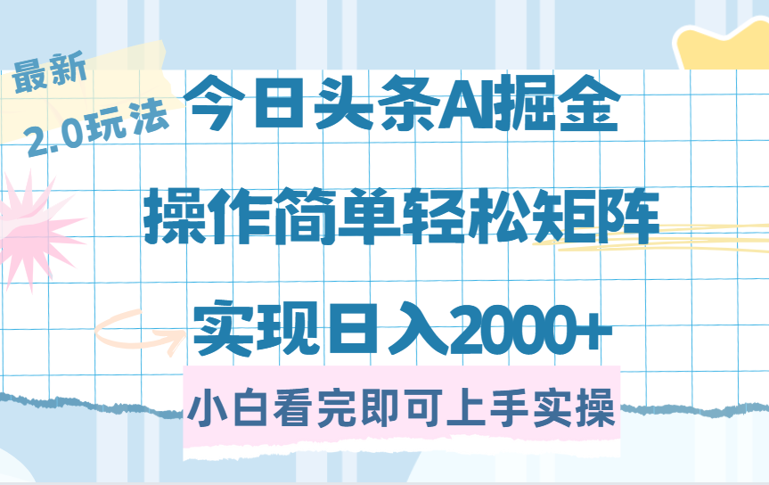 今日头条最新2.0玩法，思路简单，复制粘贴，轻松实现矩阵日入2000+副业工作-副业资源站-副业项目-创业项目-搞钱项目个人副业工作资源分享