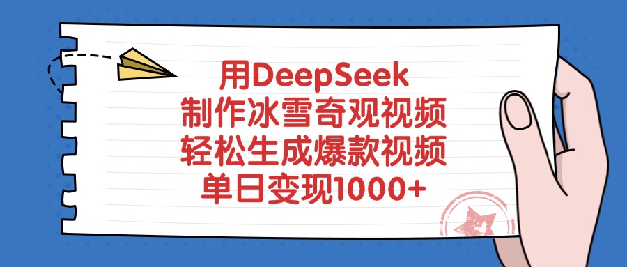 用DeepSeek制作冰雪奇观视频，轻松生成爆款视频，单日变现1000+副业工作-副业资源站-副业项目-创业项目-搞钱项目个人副业工作资源分享