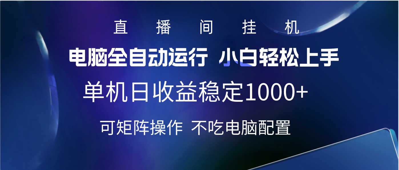 2025直播间最新玩法单机实测日入1000+ 全自动运行 可矩阵操作副业工作-副业资源站-副业项目-创业项目-搞钱项目个人副业工作资源分享