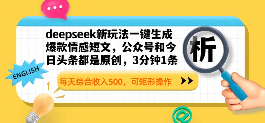deepseek新玩法一键生成爆款情感短文，公众号和今日头条都是原创，3分钟1条，每天综合收入500，可矩形操作副业工作-副业资源站-副业项目-创业项目-搞钱项目个人副业工作资源分享