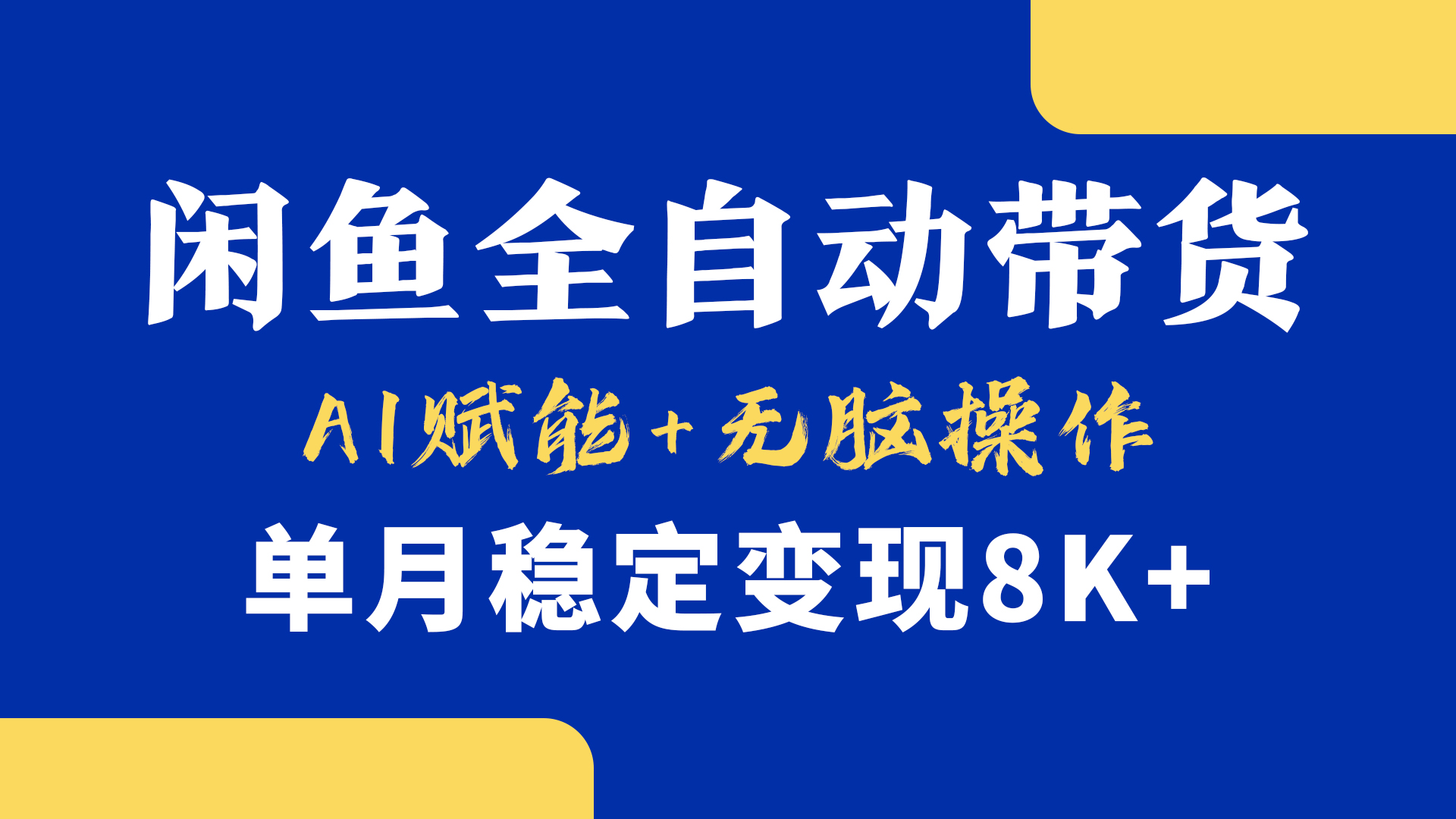 首发【小黄鱼全自动带货】，Ai赋能，无脑操作，单月稳定变现8k+副业工作-副业资源站-副业项目-创业项目-搞钱项目个人副业工作资源分享
