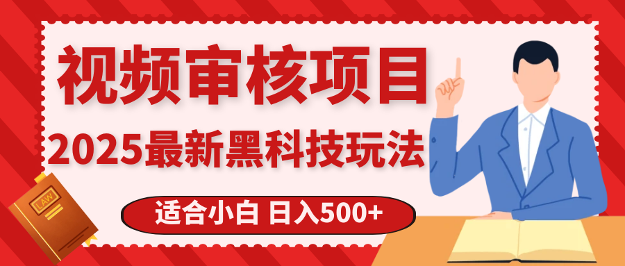 震撼！2025 惊爆黑科技之视频审核玩法，开启疯狂吸金模式副业工作-副业资源站-副业项目-创业项目-搞钱项目个人副业工作资源分享