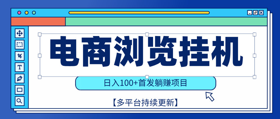 【稳赚项目】电商浏览挂j，矩阵日入100+，值守自动操作，部分当日结算，有电脑即可【首发】副业工作-副业资源站-副业项目-创业项目-搞钱项目个人副业工作资源分享