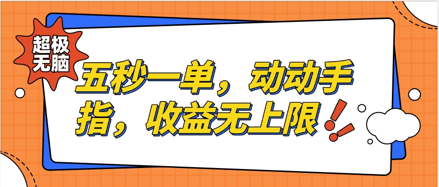 纯无脑项目，五秒钟一单，0.5元到手，收益无上限，用手机随时随地可做副业工作-副业资源站-副业项目-创业项目-搞钱项目个人副业工作资源分享