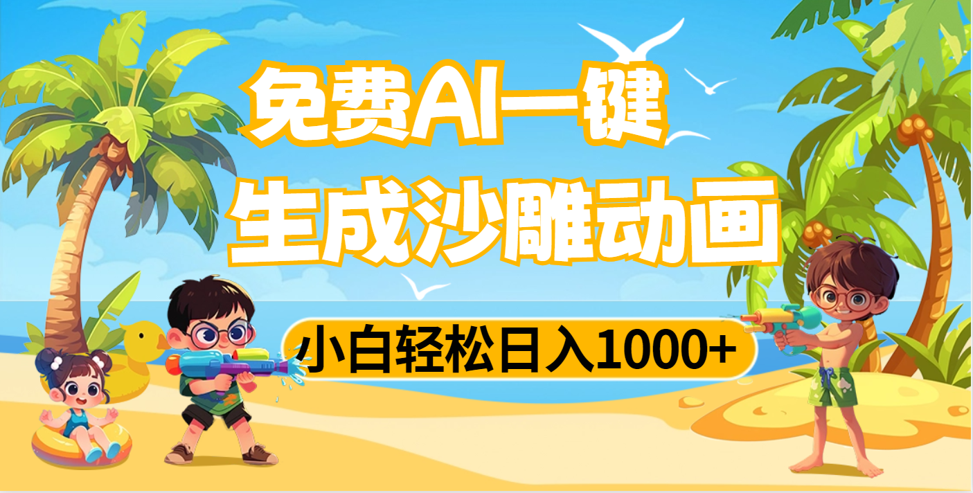 AI一键生成沙雕动画，小白轻松日入1000+副业工作-副业资源站-副业项目-创业项目-搞钱项目个人副业工作资源分享