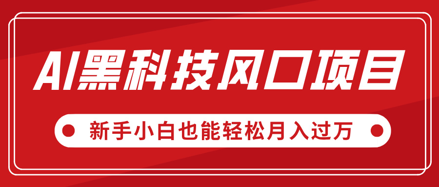 AI黑科技风口项目，视频号全新爆款玩法，新手小白也能轻松月入过万副业工作-副业资源站-副业项目-创业项目-搞钱项目个人副业工作资源分享