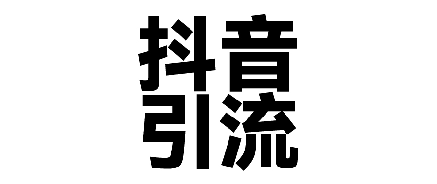 2025年抖音最新暴力引流法，只需一个视频加一段文字，简单操作，单日引300+创业粉副业工作-副业资源站-副业项目-创业项目-搞钱项目个人副业工作资源分享