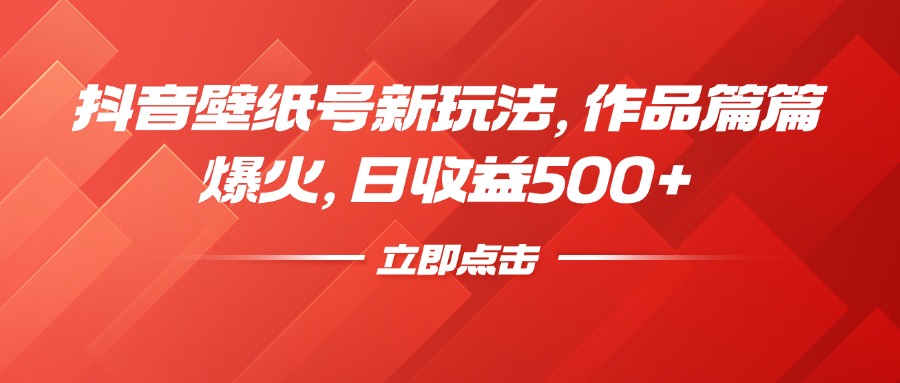 抖音壁纸号新玩法，作品篇篇爆火，日收益500+副业工作-副业资源站-副业项目-创业项目-搞钱项目个人副业工作资源分享
