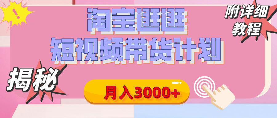 【揭秘】淘宝逛逛短视频带货计划，有人能月入3000+（附项目教程）副业工作-副业资源站-副业项目-创业项目-搞钱项目个人副业工作资源分享
