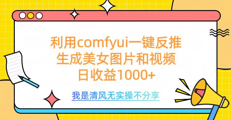 利用comfyui一键反推生成美女跳舞视频，日收益1000+副业工作-副业资源站-副业项目-创业项目-搞钱项目个人副业工作资源分享