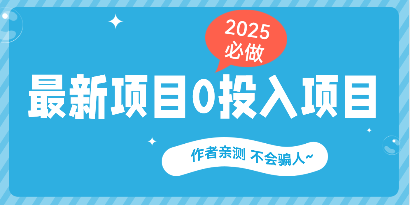 最新项目 0成本项目，小说推文&短剧推广，网盘拉新，可偷懒代发副业工作-副业资源站-副业项目-创业项目-搞钱项目个人副业工作资源分享