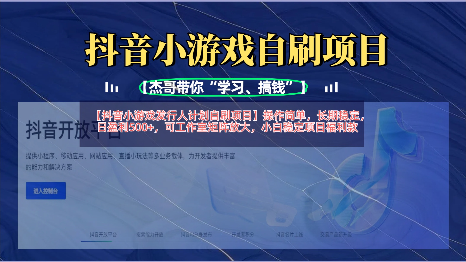 【抖音小游戏发行人计划自刷项目】操作简单，长期稳定，日盈利500+，可工作室矩阵放大副业工作-副业资源站-副业项目-创业项目-搞钱项目个人副业工作资源分享