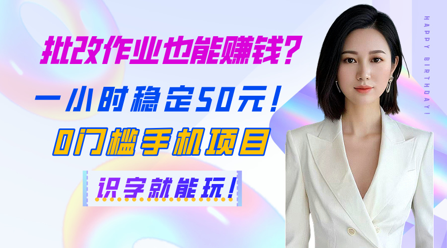 批改作业也能赚钱？一小时稳定50元！0门槛手机项目，识字就能玩！副业工作-副业资源站-副业项目-创业项目-搞钱项目个人副业工作资源分享