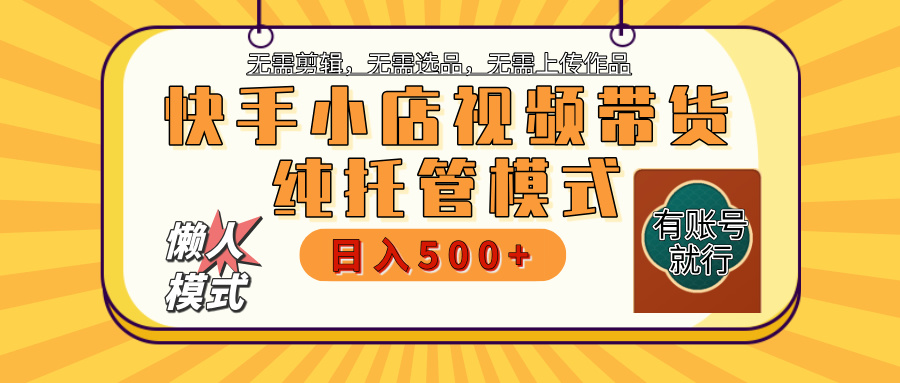 快手小店托管代运营 全程无需操作 二八分成 月入5000+副业工作-副业资源站-副业项目-创业项目-搞钱项目个人副业工作资源分享