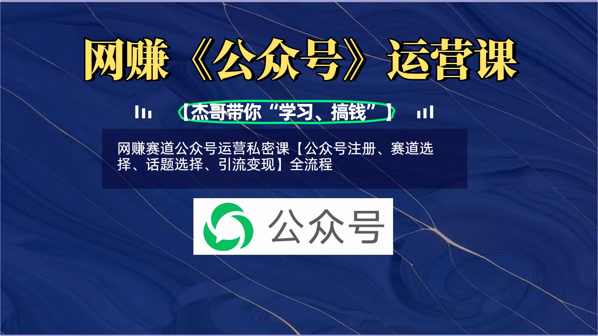 网赚赛道公众号运营私密课【公众号注册、赛道选择、话题选择、引流变现】全流程副业工作-副业资源站-副业项目-创业项目-搞钱项目个人副业工作资源分享