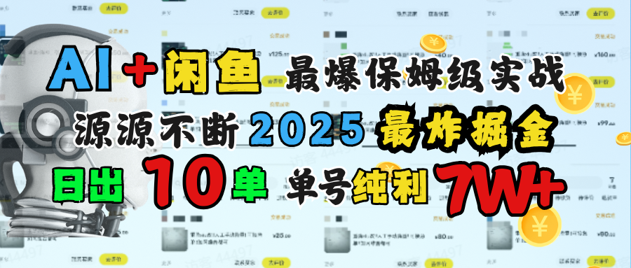 AI搞钱闲鱼单号7W+，最爆保姆级实战，纯靠转介绍日出10单纯利1000+副业工作-副业资源站-副业项目-创业项目-搞钱项目个人副业工作资源分享