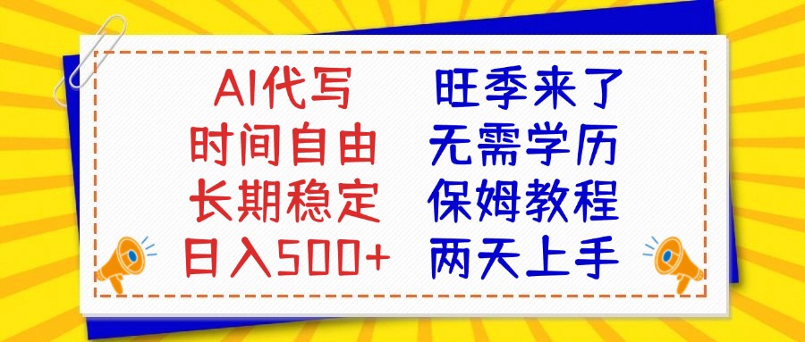 AI代写旺季来了，保姆级教程，2天上手，日入500+副业工作-副业资源站-副业项目-创业项目-搞钱项目个人副业工作资源分享