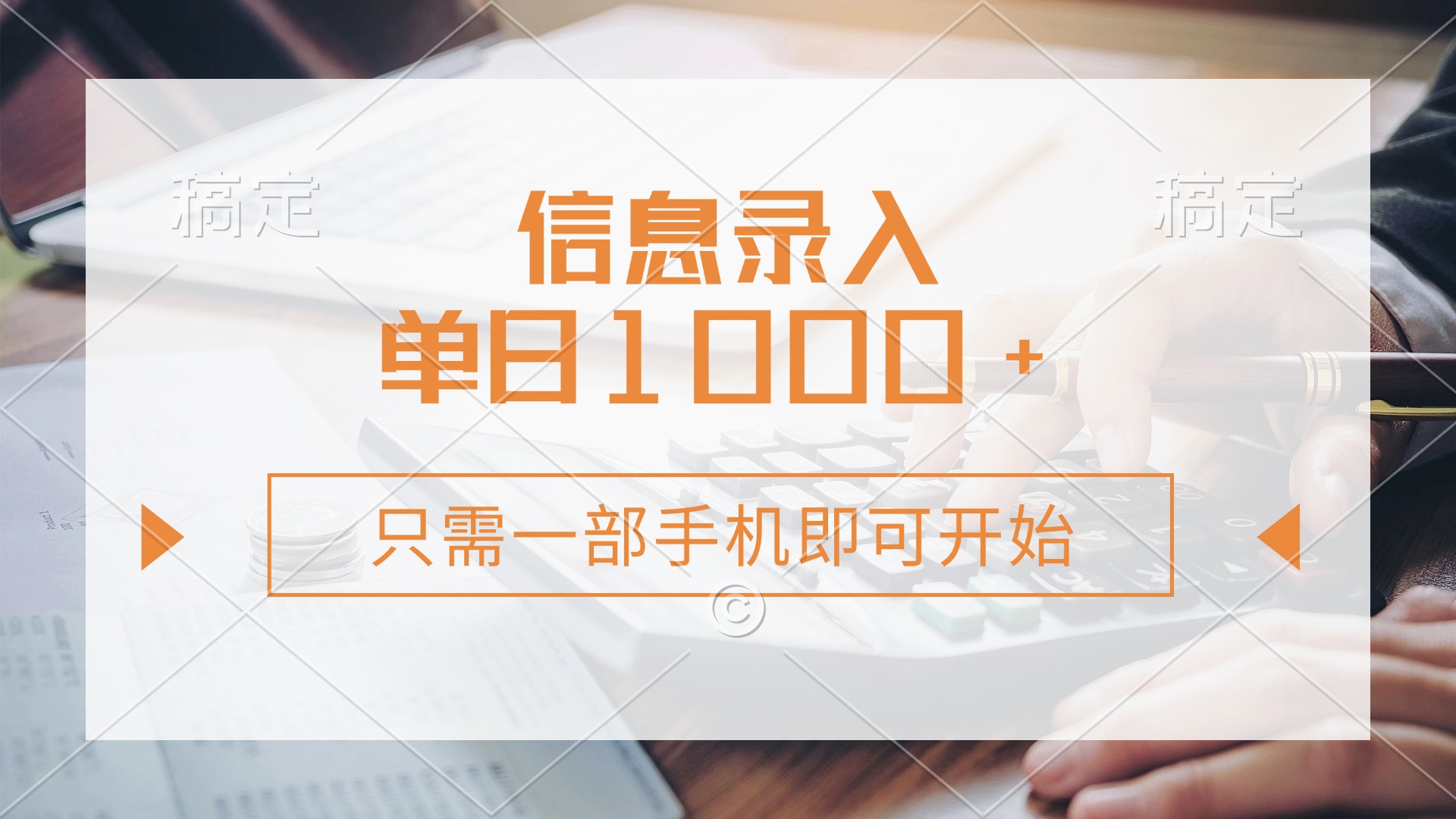 信息录入，几秒钟一单，只需一部手机即可开始，0成本，每天1000+副业工作-副业资源站-副业项目-创业项目-搞钱项目个人副业工作资源分享