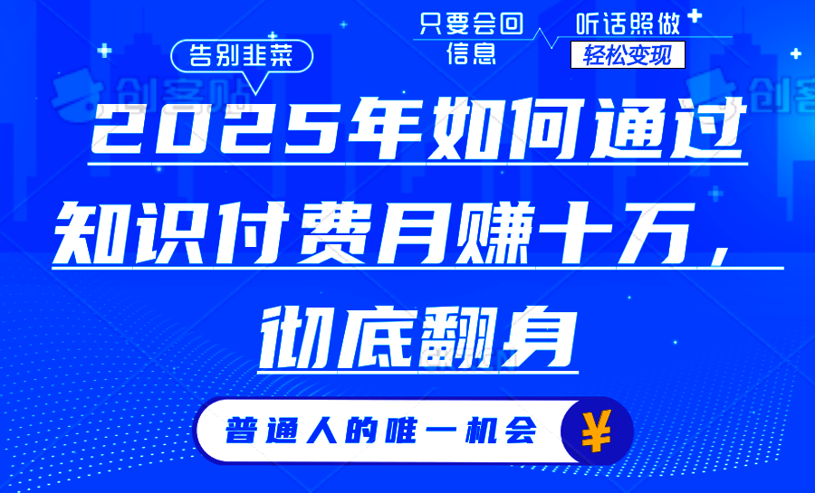 2025年如何通过知识付费月入十万，年入百万。。副业工作-副业资源站-副业项目-创业项目-搞钱项目个人副业工作资源分享