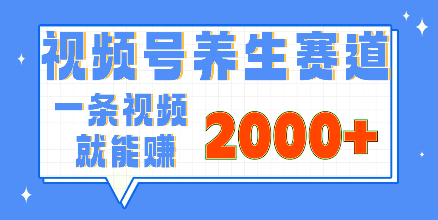 视频号养生赛道，0门槛，超简单，小白轻松上手，长期稳定可做，月入3w+不是梦副业工作-副业资源站-副业项目-创业项目-搞钱项目个人副业工作资源分享