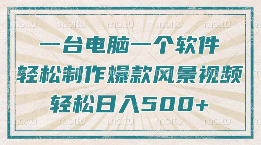 一台电脑一个软件，教你轻松做出爆款治愈风景视频，轻松日入5张副业工作-副业资源站-副业项目-创业项目-搞钱项目个人副业工作资源分享