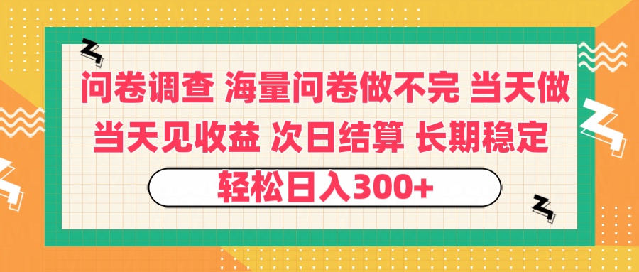问卷调查 一手资源海量问卷做不完 次日结算 可全职可兼职 长效稳定 当天做当天见收益 轻松日入300+副业工作-副业资源站-副业项目-创业项目-搞钱项目个人副业工作资源分享
