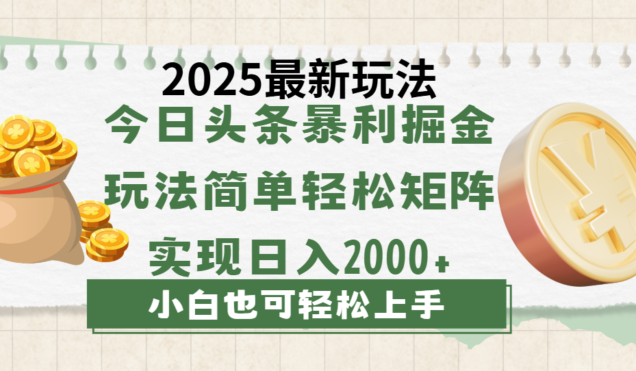 今日头条2025最新玩法，思路简单，复制粘贴，轻松实现矩阵日入2000+副业工作-副业资源站-副业项目-创业项目-搞钱项目个人副业工作资源分享