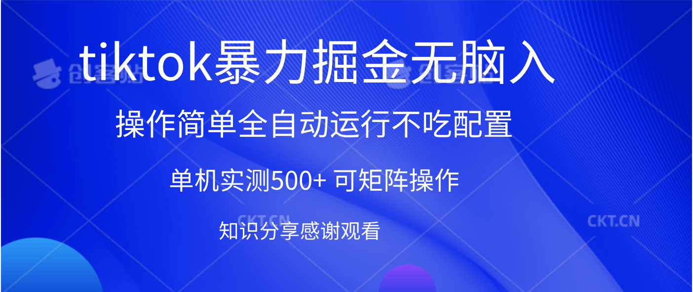 tiktok暴力掘金 单机实测500+全自动运行  可矩阵操作轻松上手 当天见收益副业工作-副业资源站-副业项目-创业项目-搞钱项目个人副业工作资源分享