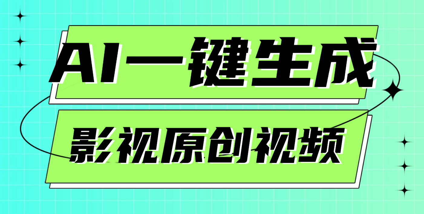 AI一键生成原创电影解说视频，日入1000+副业工作-副业资源站-副业项目-创业项目-搞钱项目个人副业工作资源分享