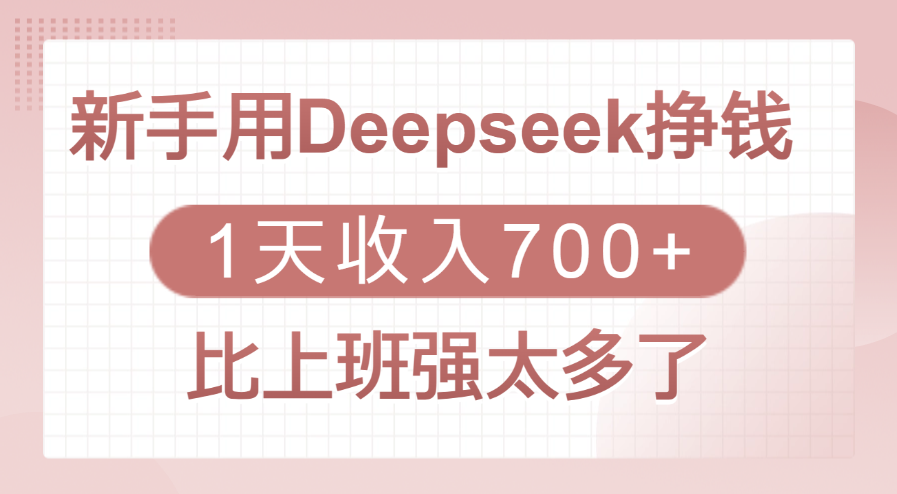 新手用Deepseek挣钱，1天收入700+，比上班强太多了副业工作-副业资源站-副业项目-创业项目-搞钱项目个人副业工作资源分享