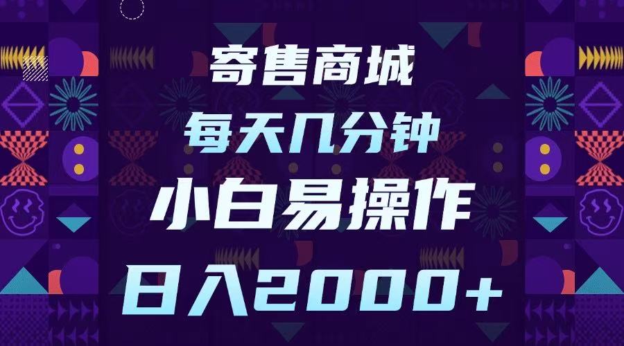 寄售商城，小白易操作，一部手机每天几分钟，日入2000➕副业工作-副业资源站-副业项目-创业项目-搞钱项目个人副业工作资源分享