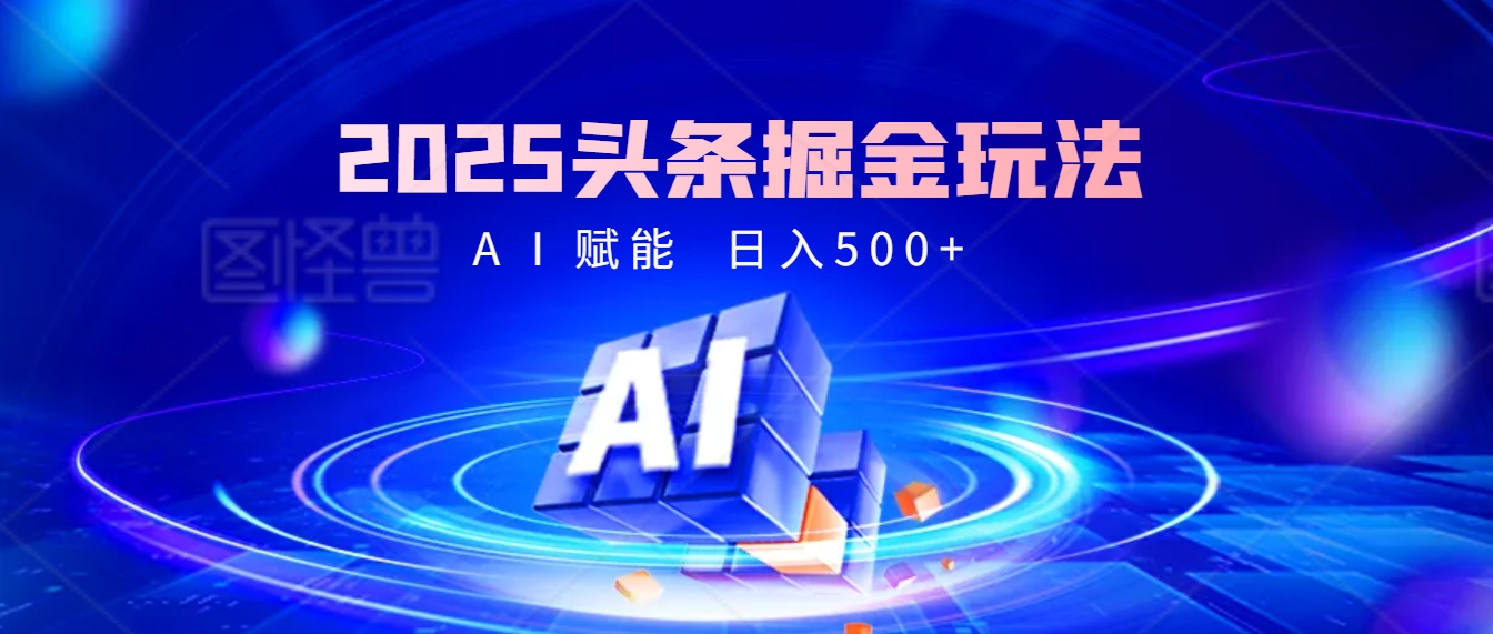 2025年最震撼的掘金风暴来袭！头条掘金全新玩法，简直是财富密码大公开！副业工作-副业资源站-副业项目-创业项目-搞钱项目个人副业工作资源分享