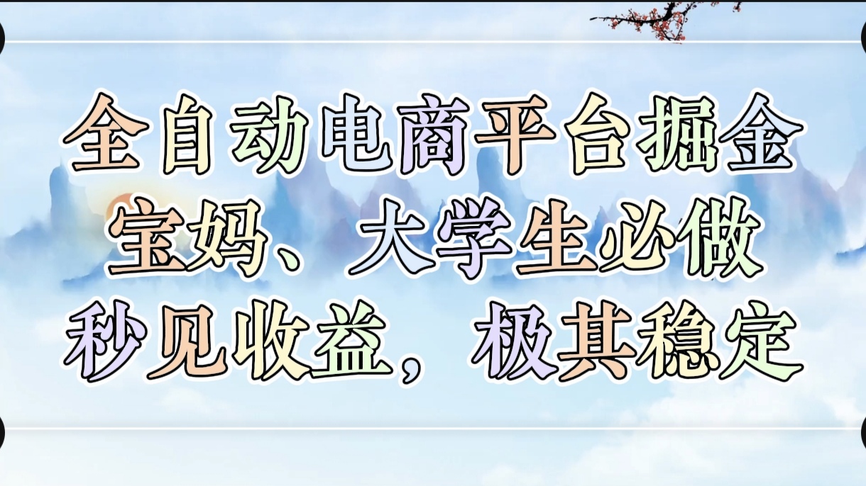 全自动电商平台掘金，宝妈，大学生必做，秒见收益，极其稳定副业工作-副业资源站-副业项目-创业项目-搞钱项目个人副业工作资源分享