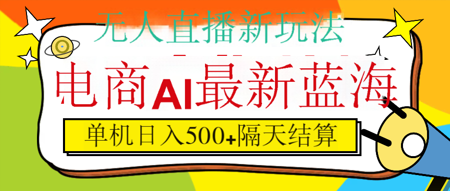 抖音AI科技直播，日入500+，隔天结算副业工作-副业资源站-副业项目-创业项目-搞钱项目个人副业工作资源分享