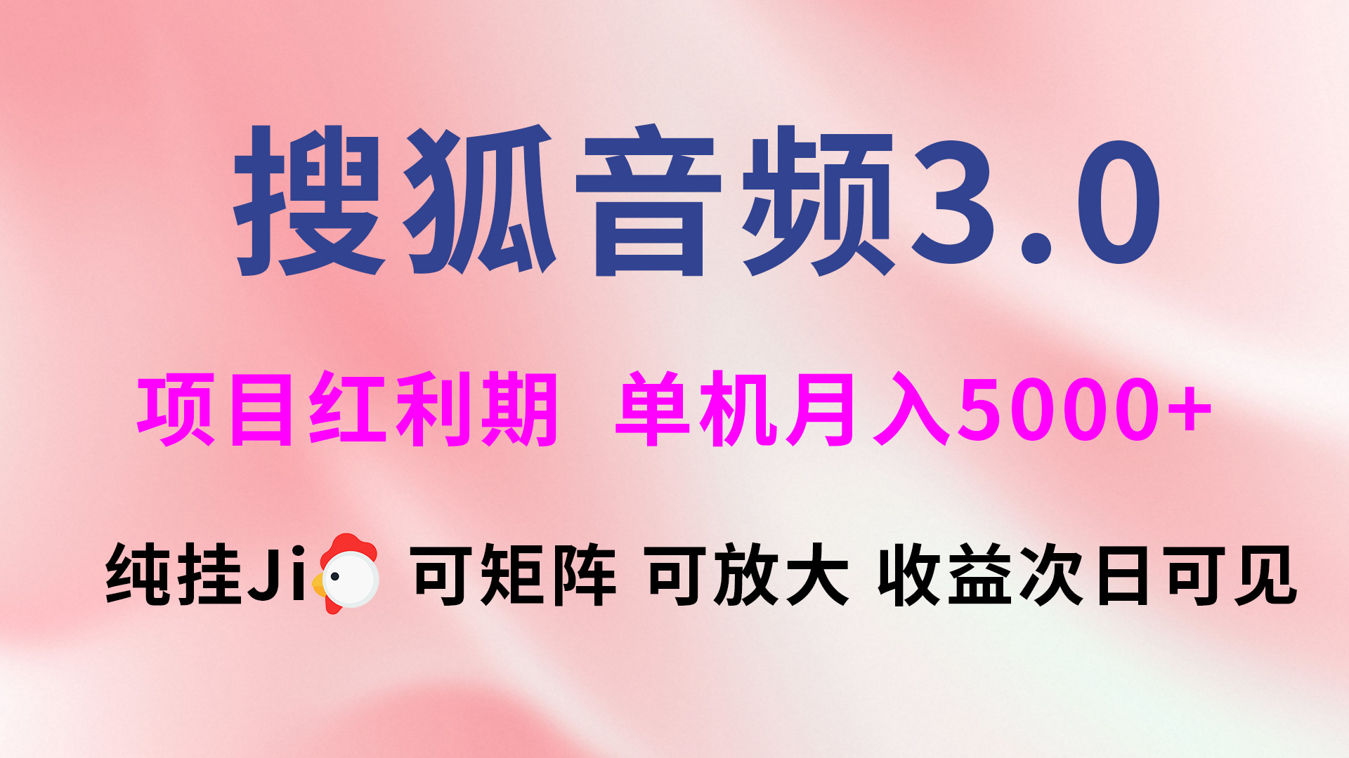 搜狐音频挂ji3.0，可矩阵可放大，独家技术，稳定月入5000+副业工作-副业资源站-副业项目-创业项目-搞钱项目个人副业工作资源分享