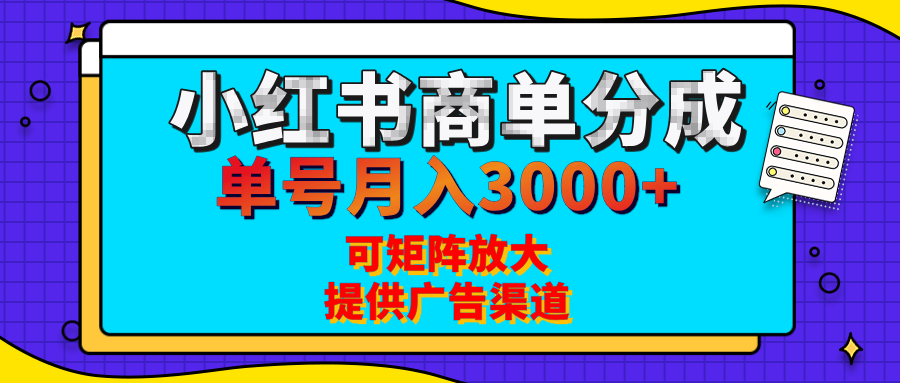 小红书商单分成计划，每天5分钟，有人单号月入3000+，可矩阵放大，长期稳定的蓝海项目副业工作-副业资源站-副业项目-创业项目-搞钱项目个人副业工作资源分享