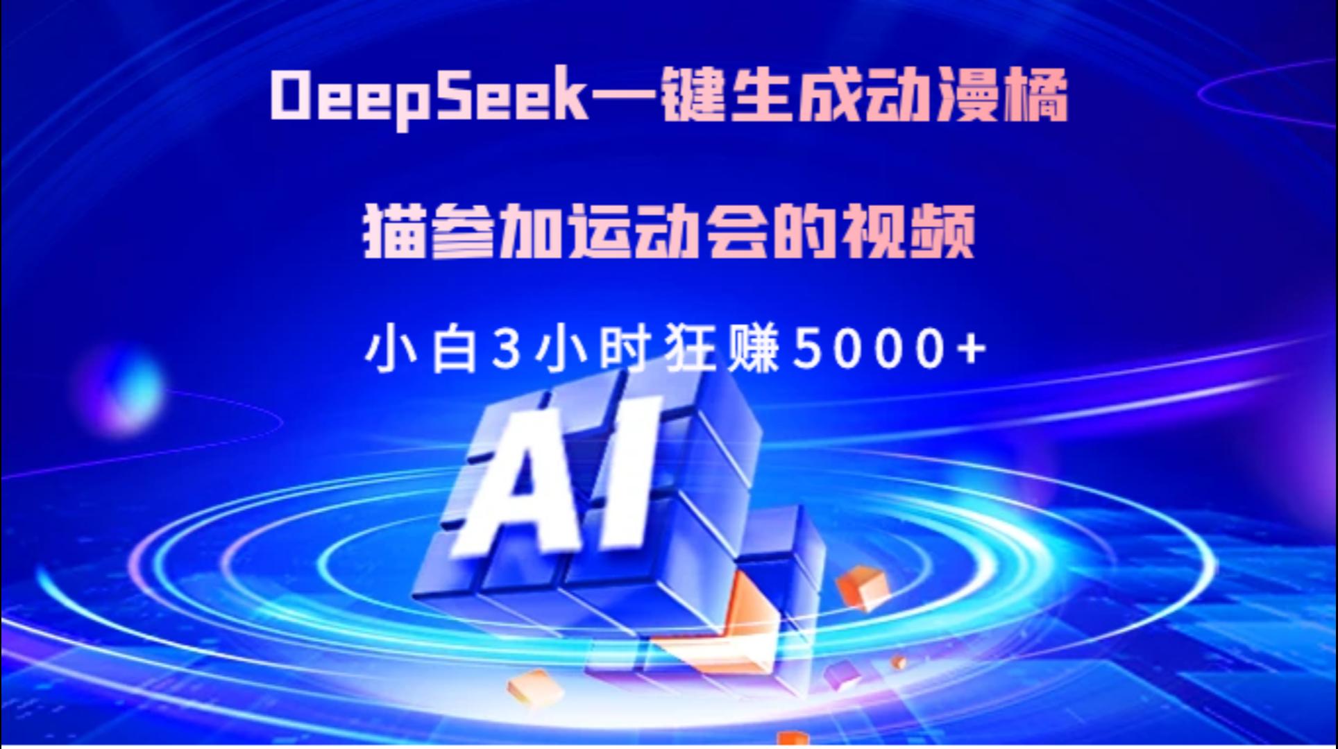 Deepseek一键生成动漫橘描参加运动会的视频小白3小时狂赚5000+副业工作-副业资源站-副业项目-创业项目-搞钱项目个人副业工作资源分享