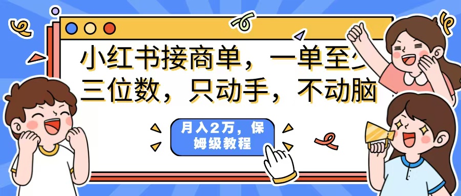 小红书商单项目，一单最少三位数，只动手不动，脑月入2万，看完就能上手，详细教程。副业工作-副业资源站-副业项目-创业项目-搞钱项目个人副业工作资源分享