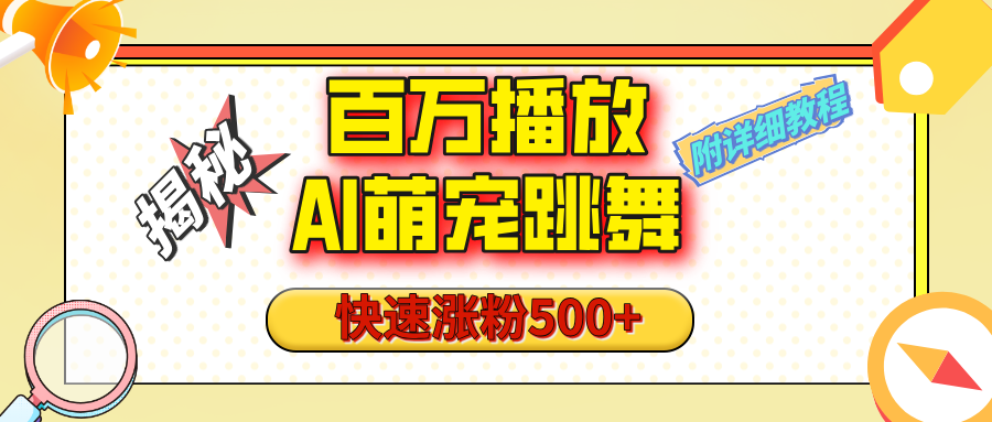 【揭秘】百万播放的AI萌宠跳舞玩法，快速涨粉500+，视频号快速起号，1分钟教会你（附详细教程）副业工作-副业资源站-副业项目-创业项目-搞钱项目个人副业工作资源分享