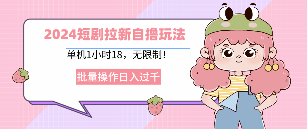 2025短剧拉新自撸玩法。单机1小时18，无限制，批量操作日入过千副业工作-副业资源站-副业项目-创业项目-搞钱项目个人副业工作资源分享