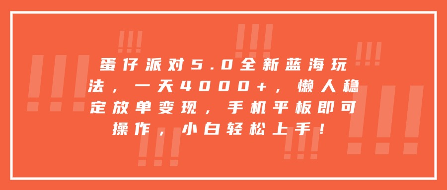 蛋仔派对5.0全新蓝海玩法，一天4000+，懒人稳定放单变现，手机平板即可操作，小白轻松上手！副业工作-副业资源站-副业项目-创业项目-搞钱项目个人副业工作资源分享