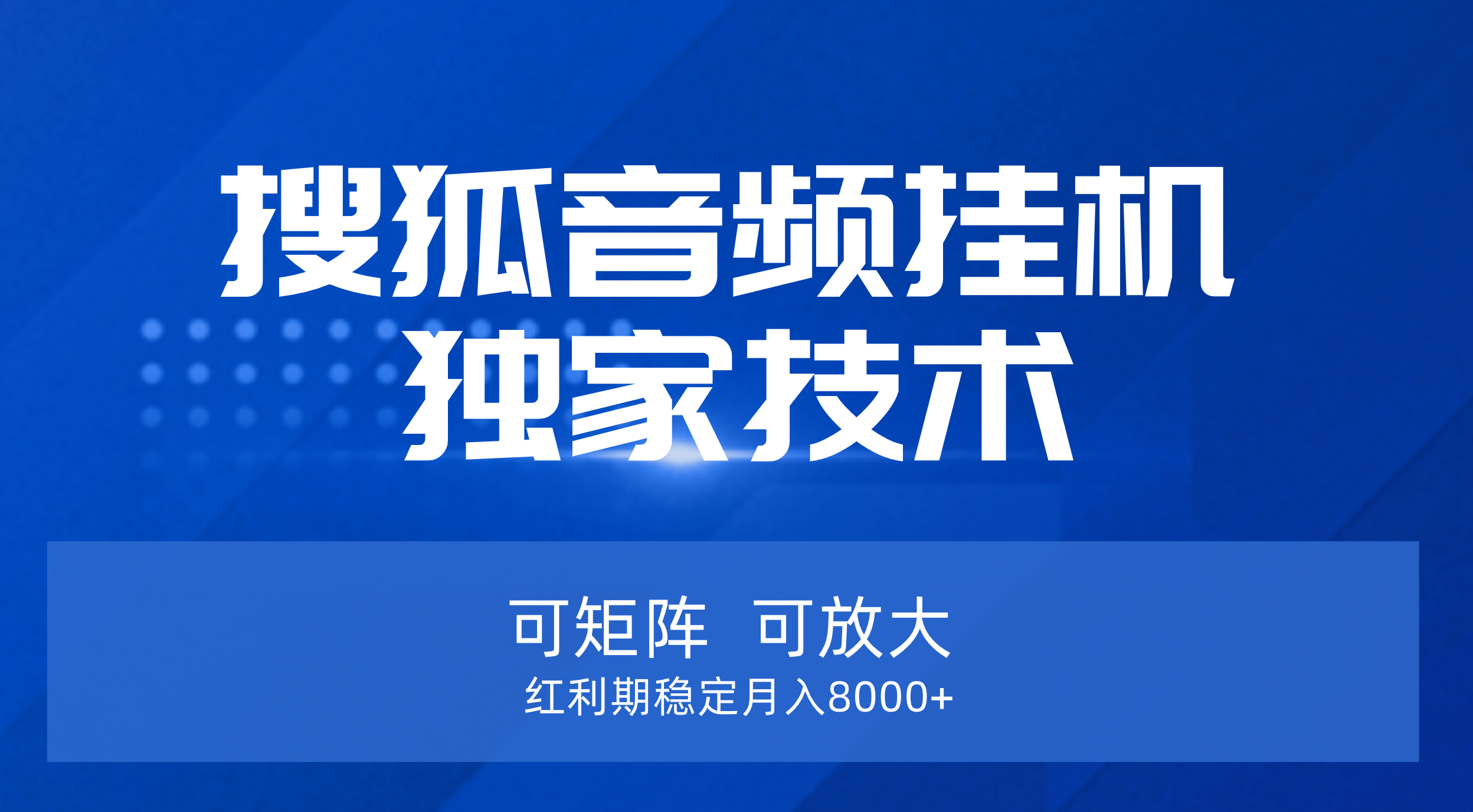 【搜狐音频挂机】独家技术，可矩阵可放大，红利期稳定月入8000+副业工作-副业资源站-副业项目-创业项目-搞钱项目个人副业工作资源分享